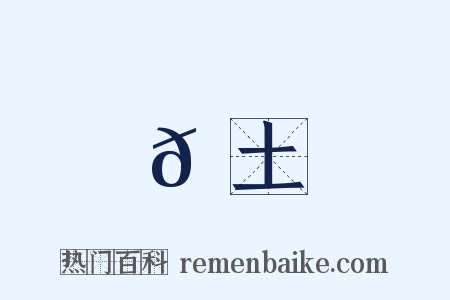 𫌪土是什么意思的图片